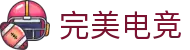 完美电竞-不负热爱,成就竞梦